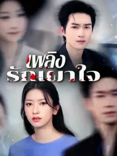 เพลิงรักเผาใจ