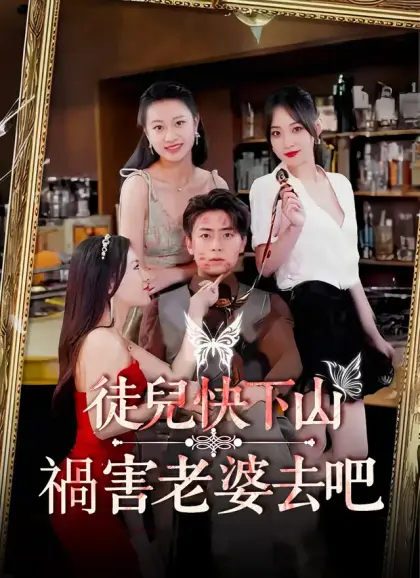 徒兒快下山 禍害老婆去吧