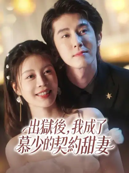 出獄後,我成了慕少的契約甜妻