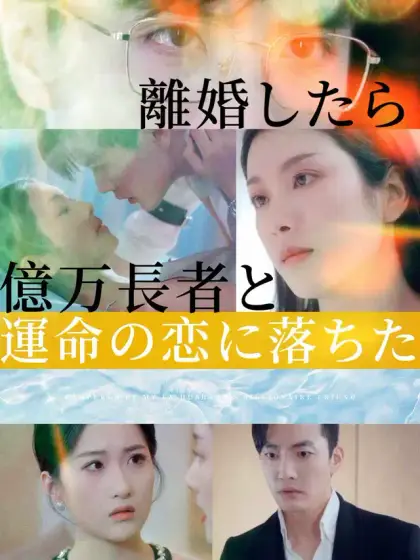 離婚したら億万長者と運命の恋に落ちた