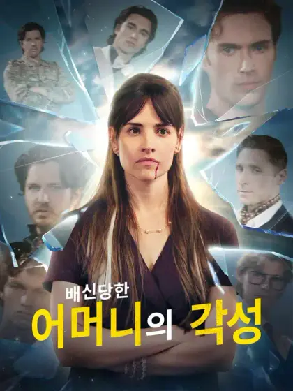 배신당한 어머니의 각성