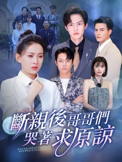 斷親後，哥哥們哭着求原諒