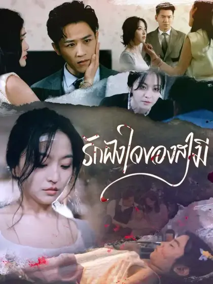 รักฝังใจของสามี