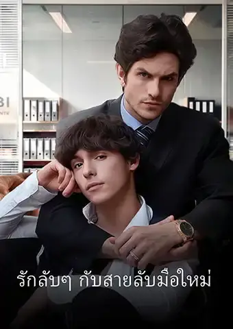 รักลับๆ กับสายลับมือใหม่