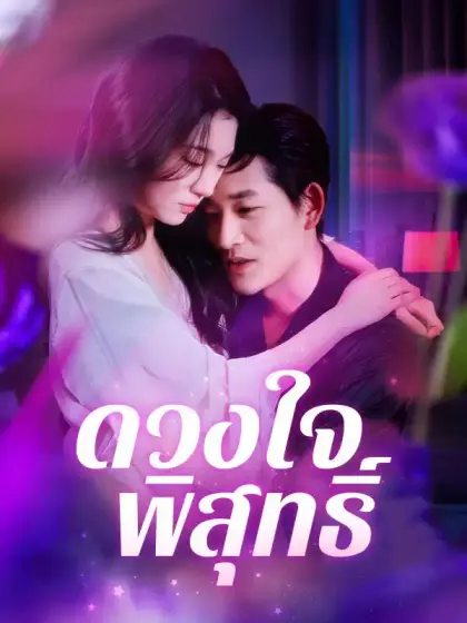  ดวงใจพิสุทธิ์ 