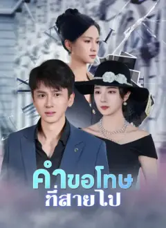 คำขอโทษที่สายไป