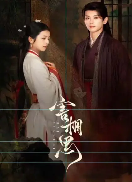 害相思