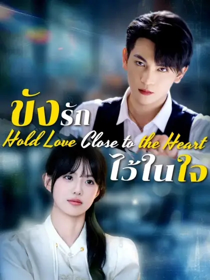 ขังรักไว้ในใจ