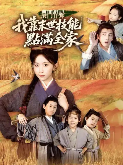 農門悍婦：我靠末世技能點滿全家