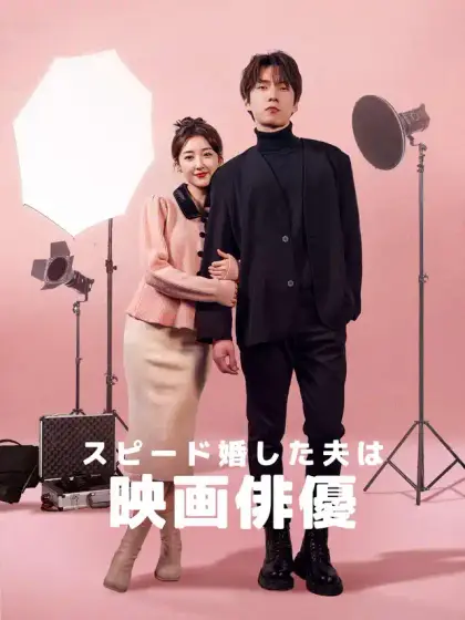 スピード婚した夫は映画俳優