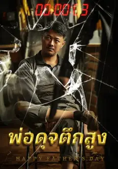พ่อดุจตึกสูง