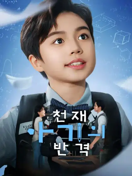 천재 아기의 반격
