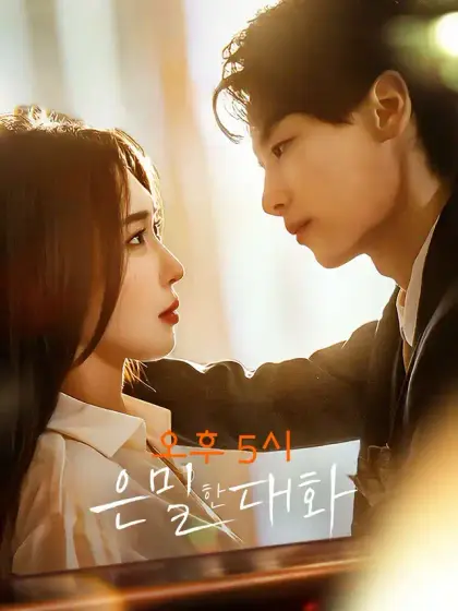 오후 5시 은밀한 대화