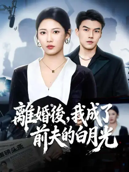 離婚後，我成了前夫的白月光