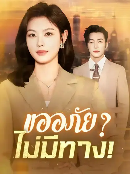 ขออภัย?ไม่มีทาง!