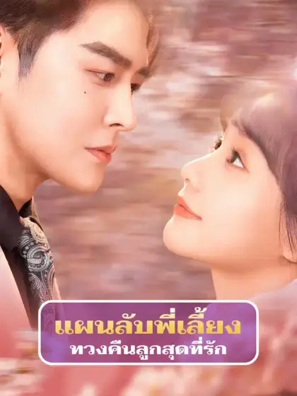 แผนลับพี่เลี้ยง ทวงคืนลูกสุดที่รัก