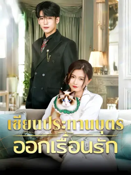 เซียนประทานบุตรออกเรือนรัก