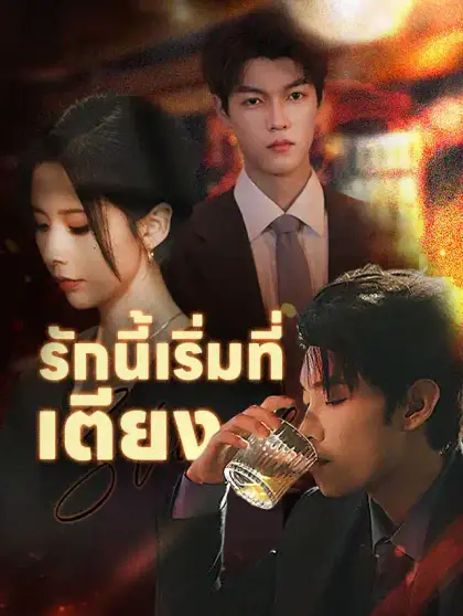 รักนี้เริ่มที่เตียง