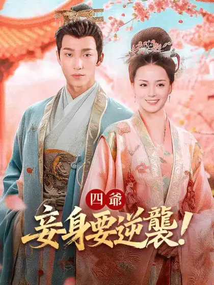 四爺,妾身要逆襲!