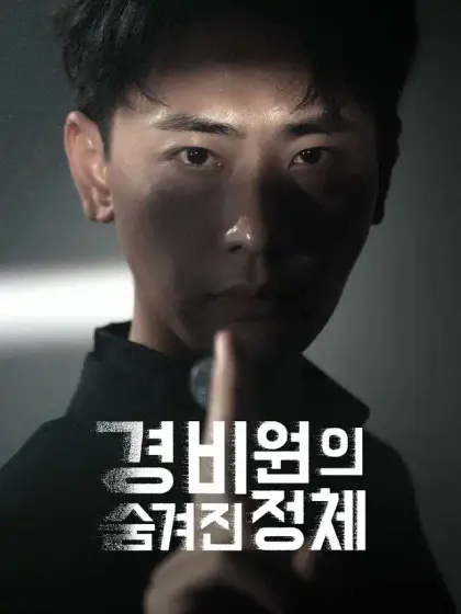 경비원의 숨겨진 정체