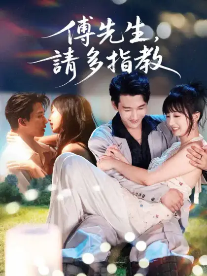 傅先生,請多指教