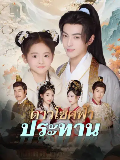 ดาวโชคฟ้าประทาน