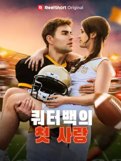 쿼터백의 첫 사랑
