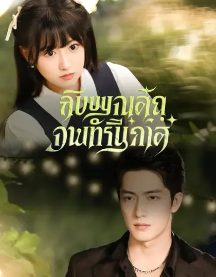 หวานเย้ายวนเกินต้าน