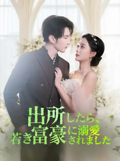 出所したら、若き富豪に溺愛されました
