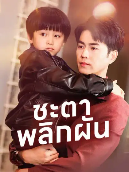 ชะตาพลิกผัน