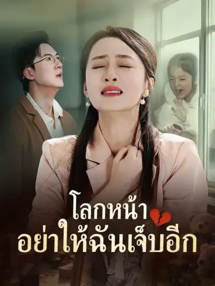 โลกหน้า อย่าให้ฉันเจ็บอีก