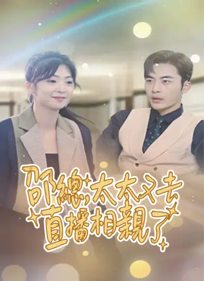 邵總，太太又去直播相親了