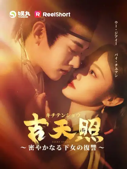吉天照 ～密やかなる下女の復讐～