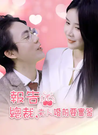 報告總裁，夫人婚前要實習