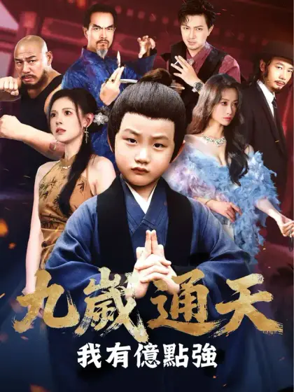 九歲通天，我有億點強