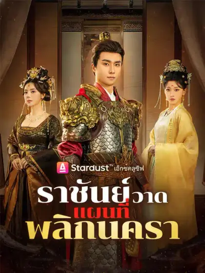 ราชันย์วาดแผนที่พลิกนครา