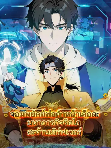 จอมพยัคฆ์พ่อค้าหน้าเลือด: มหาภารกิจรีดไถสะท้านเซิร์ฟเวอร์