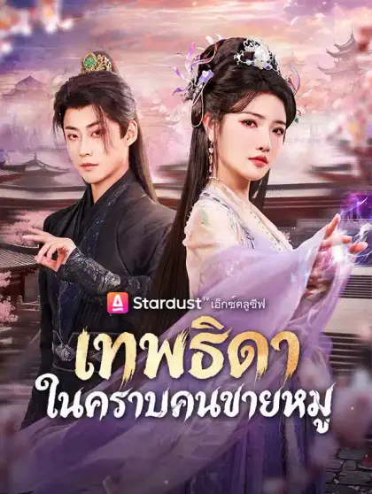 เทพธิดาในคราบคนขายหมู