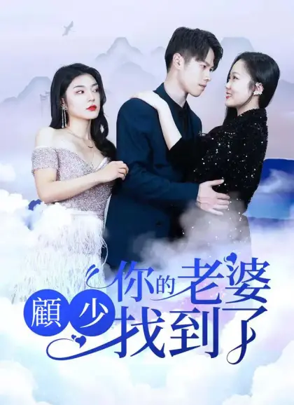 顧少，你的老婆找到了
