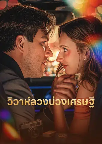 วิวาห์ลวงบ่วงเศรษฐี